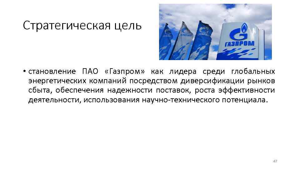 Стратегическая цель • становление ПАО «Газпром» как лидера среди глобальных энергетических компаний посредством диверсификации