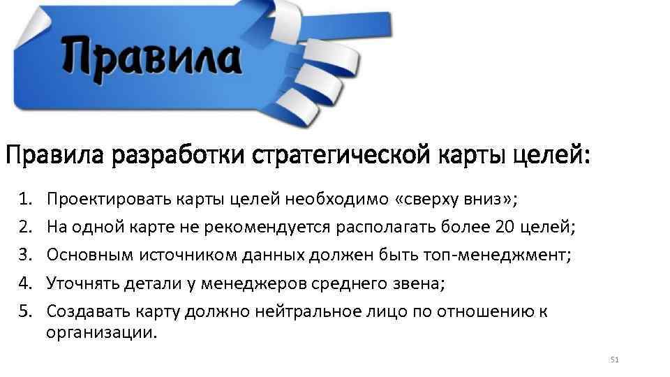 Правила разработки стратегической карты целей: 1. 2. 3. 4. 5. Проектировать карты целей необходимо
