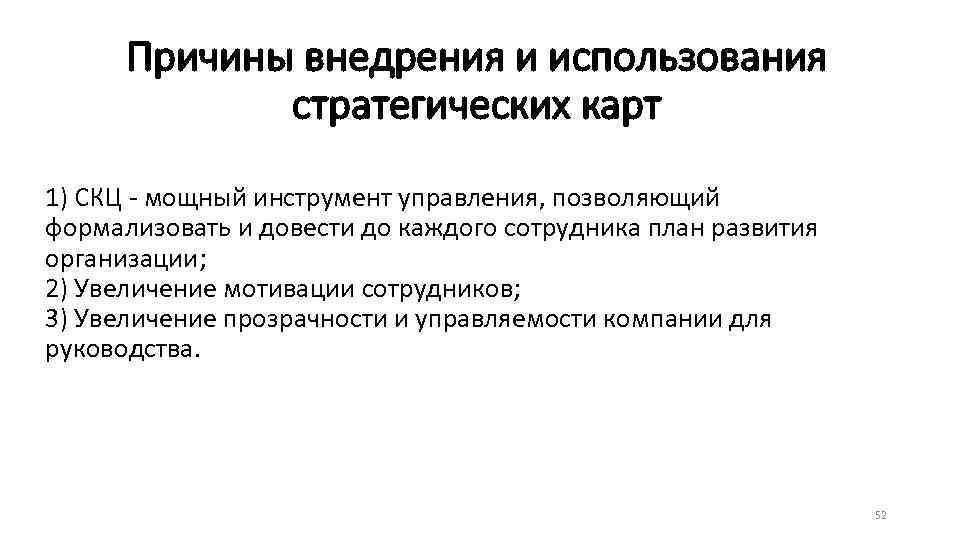 Причины внедрения и использования стратегических карт 1) СКЦ - мощный инструмент управления, позволяющий формализовать