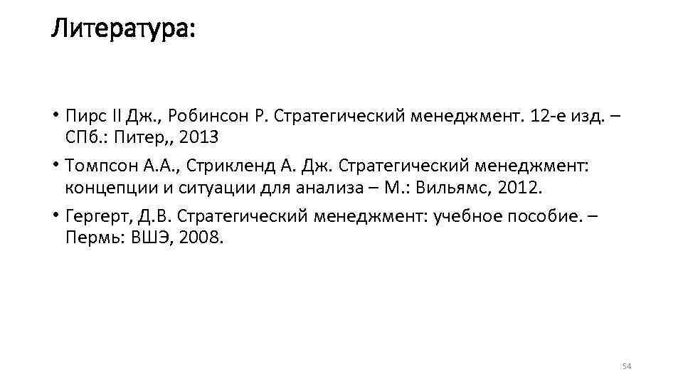 Томпсон а а стрикленд а дж. Дж Пирс стратегический менеджмент. Пирс Дж., Робинсон р.. Основные труды Джона Робинсона. Дж Робинсон теория эластационного подхода.