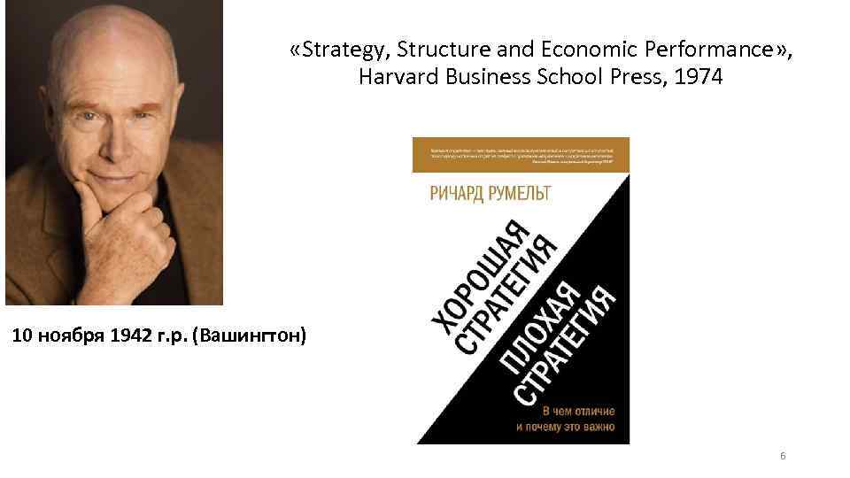  «Strategy, Structure and Economic Performance» , Harvard Business School Press, 1974 10 ноября