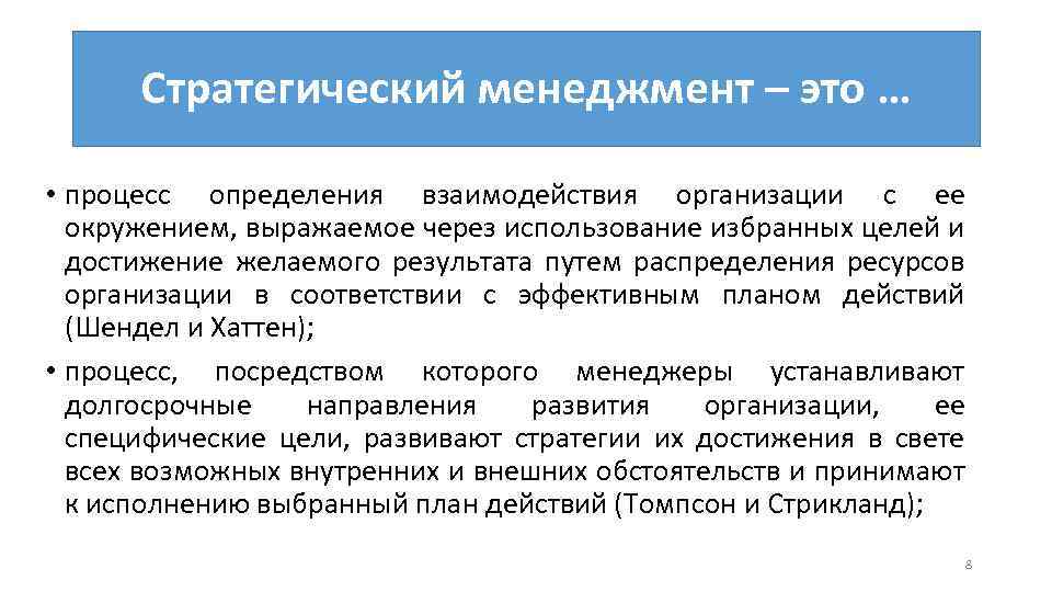 Стратегический менеджмент – это … • процесс определения взаимодействия организации с ее окружением, выражаемое