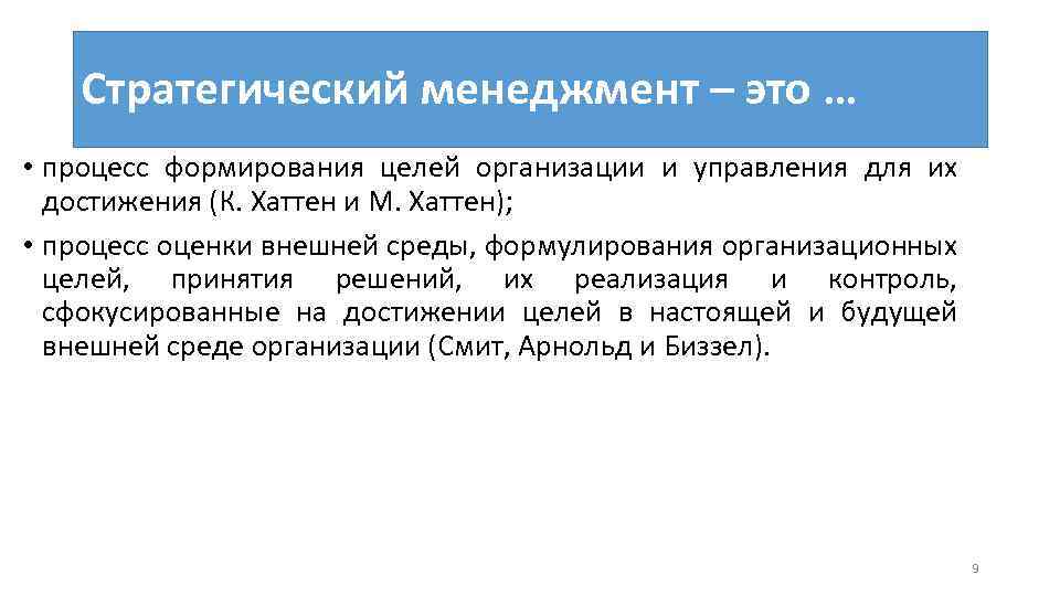 Стратегический менеджмент – это … • процесс формирования целей организации и управления для их