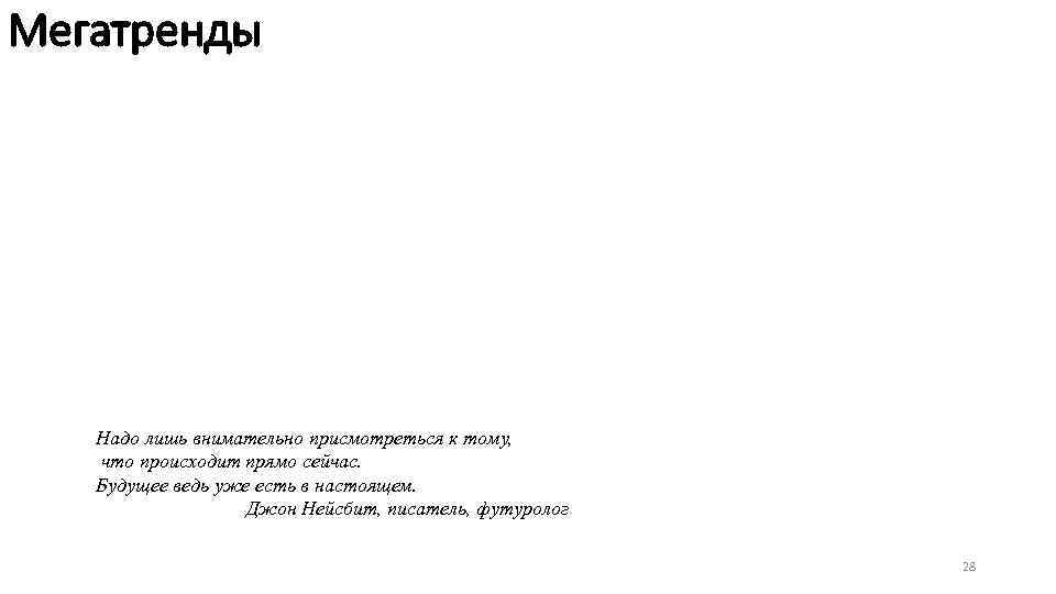 Мегатренды Надо лишь внимательно присмотреться к тому, что происходит прямо сейчас. Будущее ведь уже