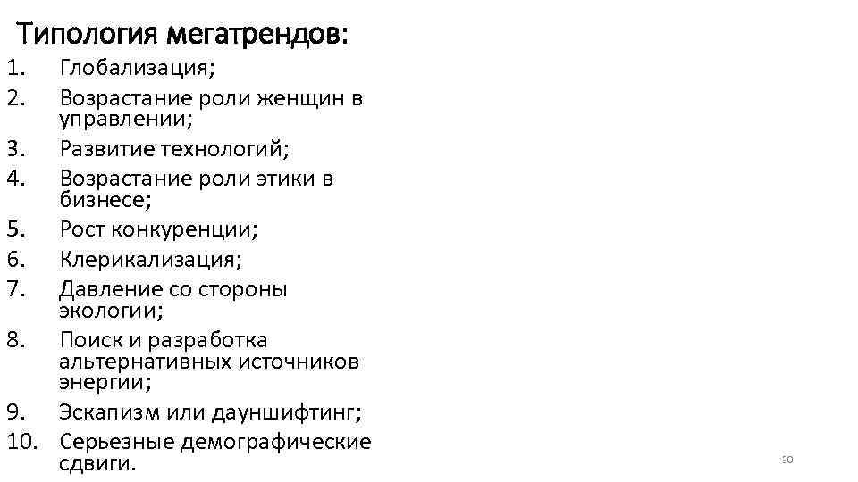 Типология мегатрендов: 1. 2. Глобализация; Возрастание роли женщин в управлении; 3. Развитие технологий; 4.