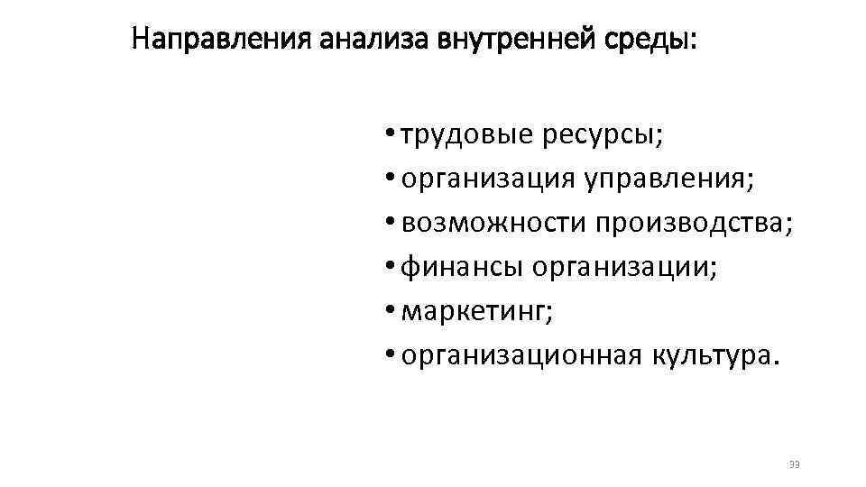 Направления анализа внутренней среды: • трудовые ресурсы; • организация управления; • возможности производства; •