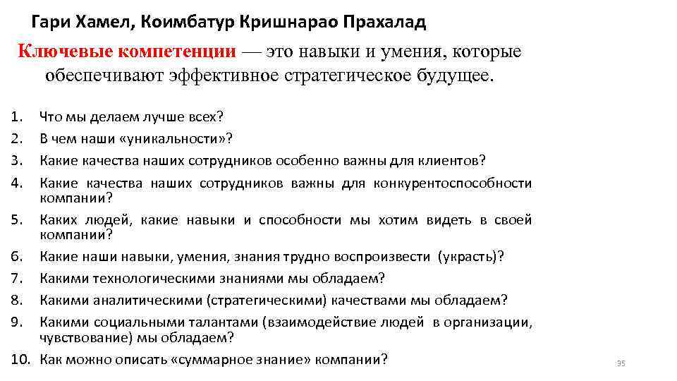 Гари Хамел, Коимбатур Кришнарао Прахалад Ключевые компетенции — это навыки и умения, которые обеспечивают