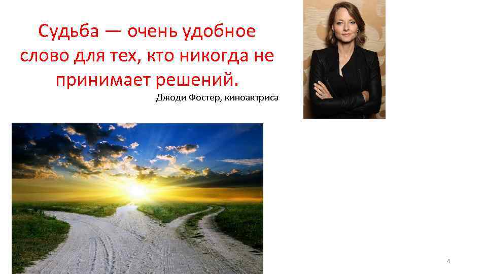 Судьба — очень удобное слово для тех, кто никогда не принимает решений. Джоди Фостер,