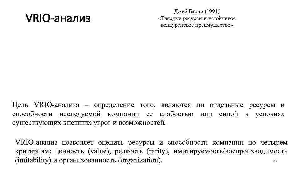 VRIO-анализ Джей Барни (1991) «Твердые ресурсы и устойчивое конкурентное преимущество» Цель VRIO анализа –