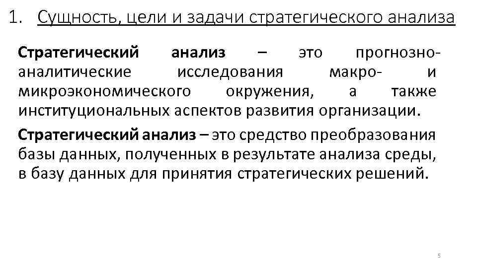 Цель стратегия задачи действия. Задачи стратегического анализа. Стратегический анализ определение. Компоненты стратегического анализа. Стратегического исследования цель и задачи.