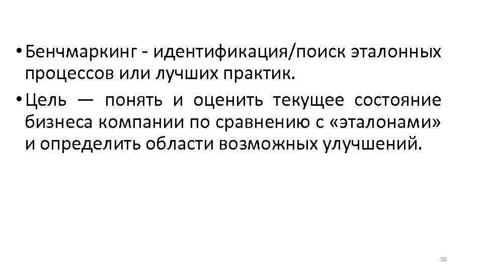  • Бенчмаркинг идентификация/поиск эталонных процессов или лучших практик. • Цель — понять и
