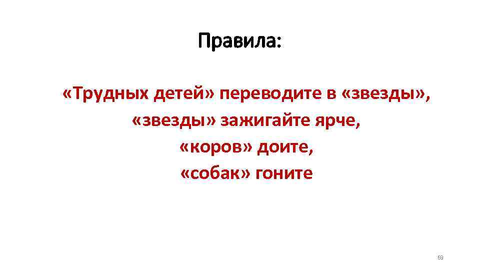 Правила: «Трудных детей» переводите в «звезды» , «звезды» зажигайте ярче, «коров» доите, «собак» гоните