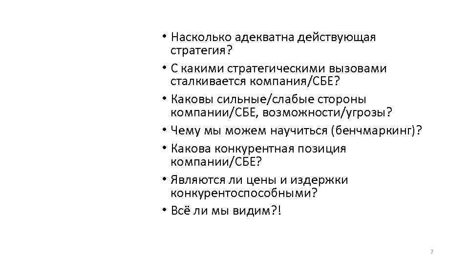  • Насколько адекватна действующая стратегия? • С какими стратегическими вызовами сталкивается компания/СБЕ? •