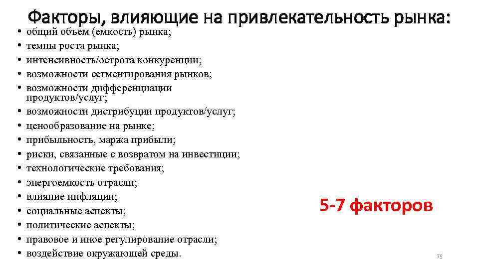  • • • • Факторы, влияющие на привлекательность рынка: общий объем (емкость) рынка;