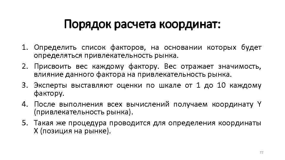 Порядок расчета координат: 1. Определить список факторов, на основании которых будет определяться привлекательность рынка.