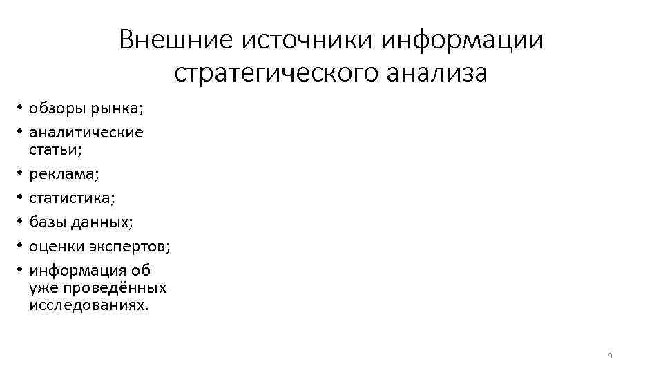 Внешние источники информации стратегического анализа • обзоры рынка; • аналитические статьи; • реклама; •