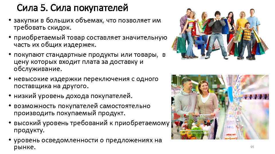 Сила 5. Сила покупателей • закупки в больших объемах, что позволяет им требовать скидок.
