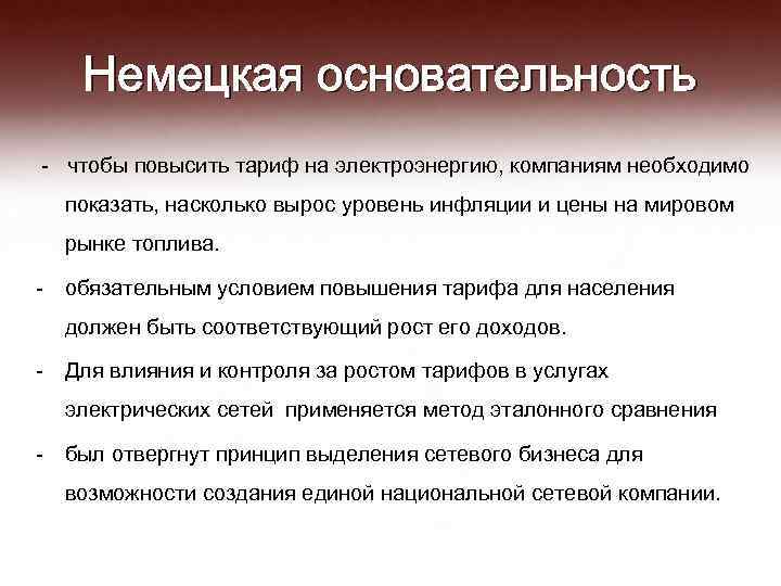 Немецкая основательность - чтобы повысить тариф на электроэнергию, компаниям необходимо показать, насколько вырос уровень