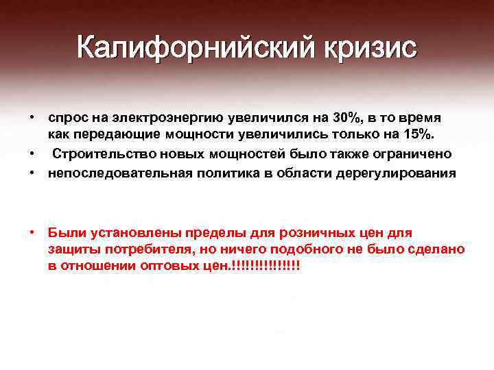 Калифорнийский кризис • спрос на электроэнергию увеличился на 30%, в то время как передающие