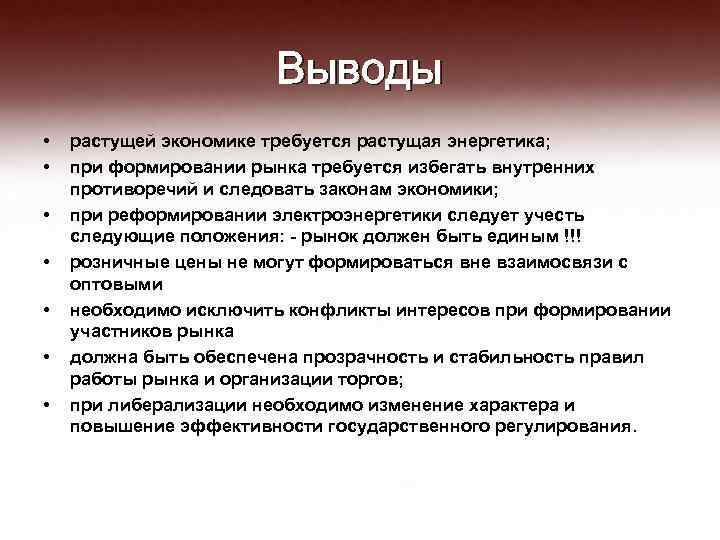 Выводы • • растущей экономике требуется растущая энергетика; при формировании рынка требуется избегать внутренних