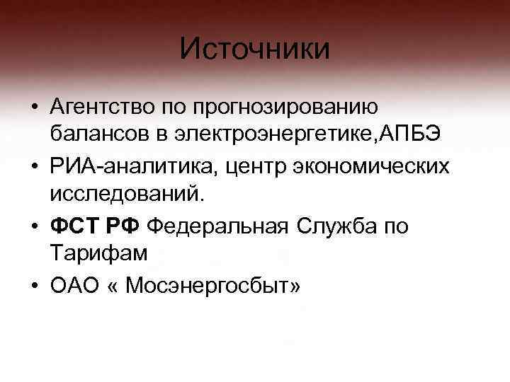 Источники • Агентство по прогнозированию балансов в электроэнергетике, АПБЭ • РИА-аналитика, центр экономических исследований.