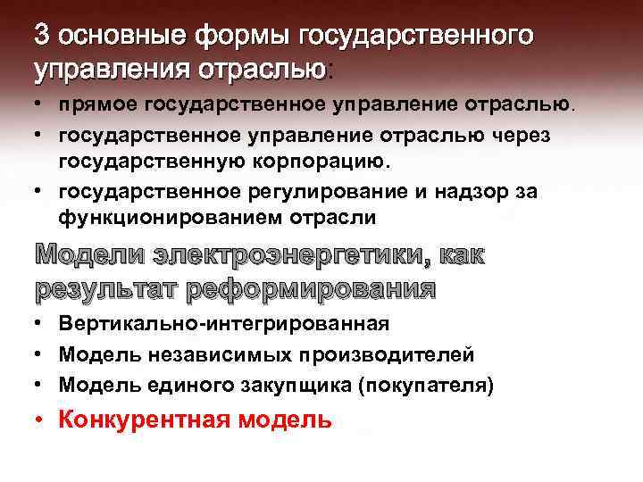 3 основные формы государственного управления отраслью: отраслью • прямое государственное управление отраслью. • государственное