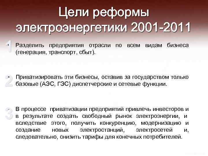 Цели реформы электроэнергетики 2001 -2011 1 • Разделить предприятия отрасли по всем видам бизнеса