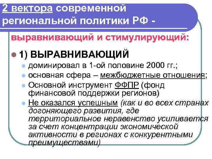 Региональное выравнивание. Примеры региональной политики. Государственная региональная экономическая политика. Региональная экономическая политика РФ. Региональная политика РФ.