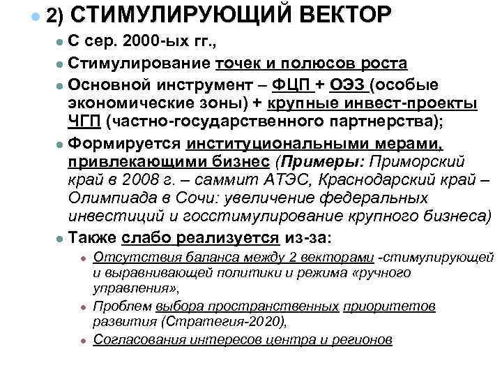 l 2) СТИМУЛИРУЮЩИЙ ВЕКТОР С сер. 2000 -ых гг. , l Стимулирование точек и
