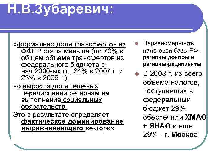 Н. В. Зубаревич: «формально доля трансфертов из ФФПР стала меньше (до 70% в общем