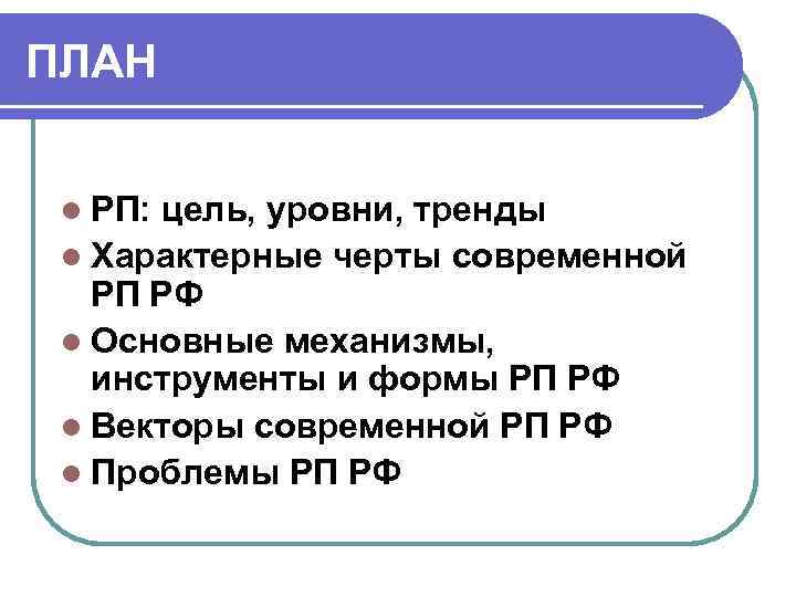 ПЛАН l РП: цель, уровни, тренды l Характерные черты современной РП РФ l Основные