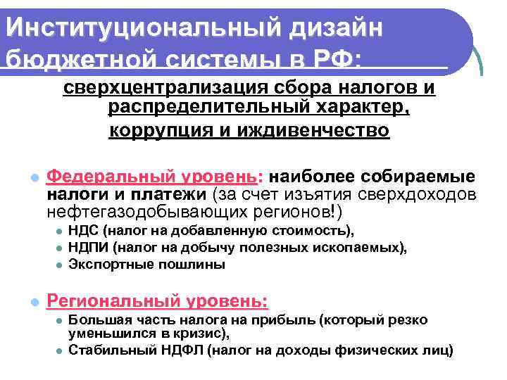 Институциональный дизайн бюджетной системы в РФ: сверхцентрализация сбора налогов и распределительный характер, коррупция и