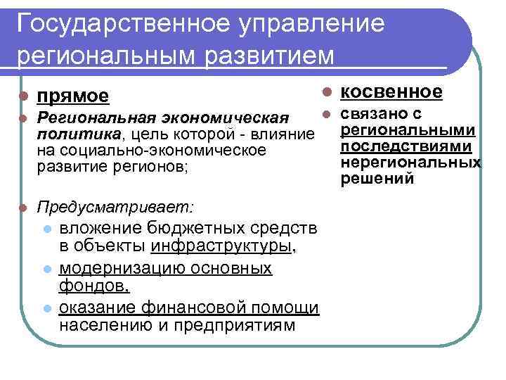 Государственное управление региональным развитием l l прямое l l Региональная экономическая политика, цель которой