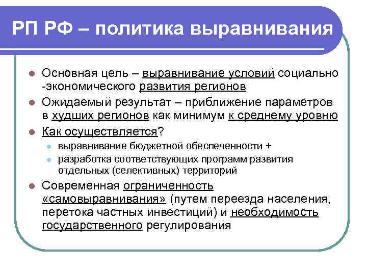 Политика отдельная. Выравнивающая региональная политика. Политика выравнивания регионов. Выравнивание уровня развития регионов. Политика экономического развития.