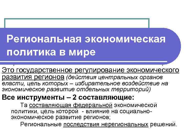 Региональная политика. Региональная экономическая политика. Региональной экономической политики. Задачи региональной экономической политики. Цель региональной экономической политики.