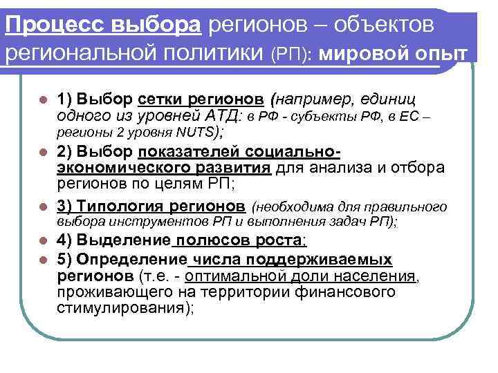 Процесс выбора регионов – объектов региональной политики (РП): мировой опыт 1) Выбор сетки регионов