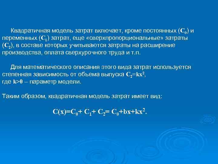 Кроме постоянном. Математическая модель затрат. Квадратичная модель прибыли имеет вид. Квадратичная модель прогнозирования. Квадратичная функция издержек.