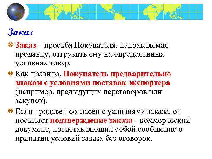 Заказ – просьба Покупателя, направляемая продавцу, отгрузить ему на определенных условиях товар. Как правило,