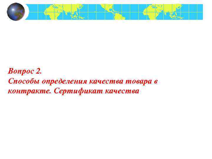 Вопрос 2. Способы определения качества товара в контракте. Сертификат качества 