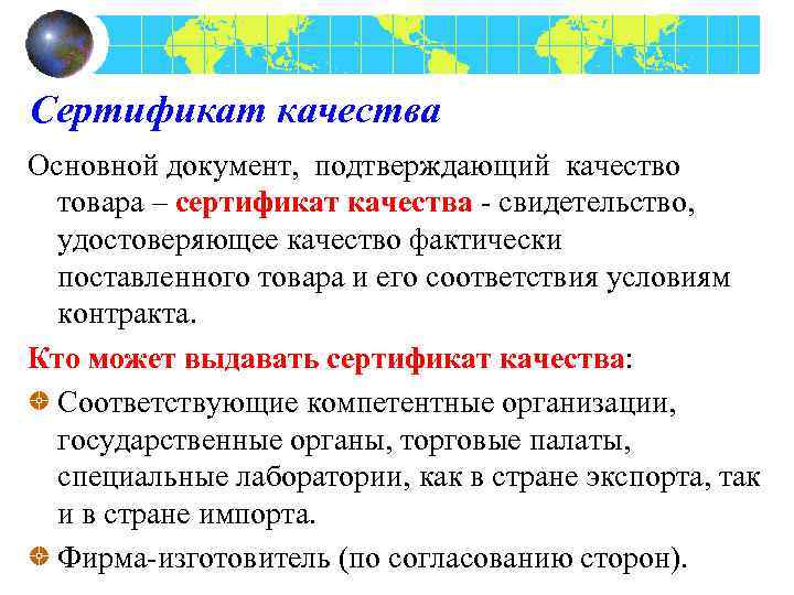 Сертификат качества Основной документ, подтверждающий качество товара – сертификат качества - свидетельство, удостоверяющее качество