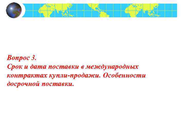 Вопрос 3. Срок и дата поставки в международных контрактах купли-продажи. Особенности досрочной поставки. 