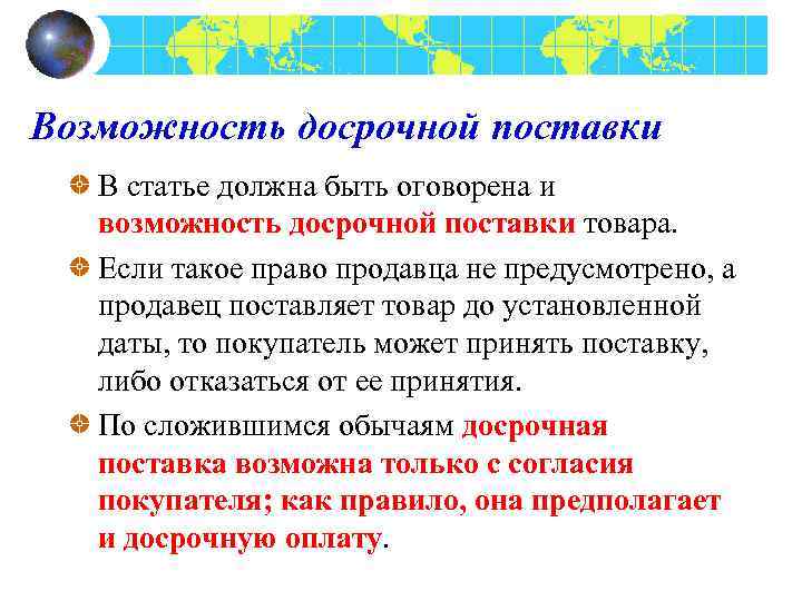 Возможность досрочной поставки В статье должна быть оговорена и возможность досрочной поставки товара. Если