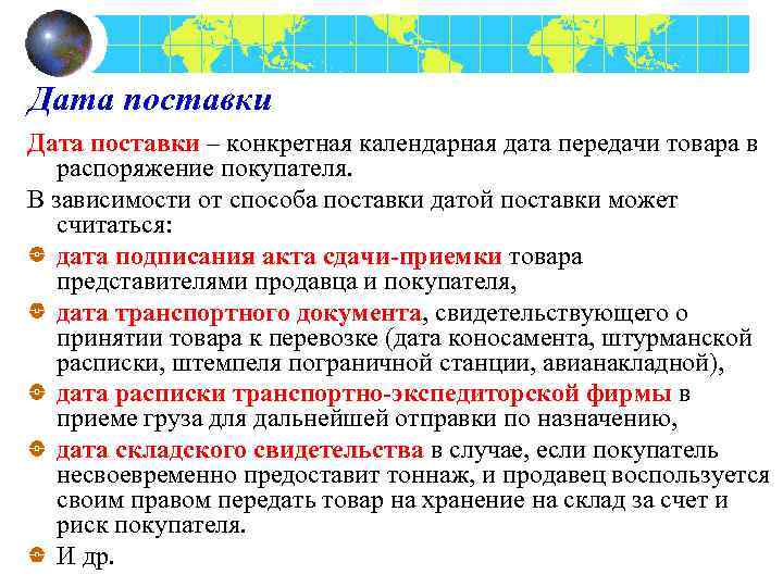 Дата поставки – конкретная календарная дата передачи товара в распоряжение покупателя. В зависимости от