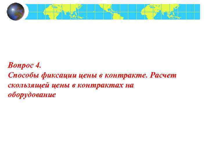 Вопрос 4. Способы фиксации цены в контракте. Расчет скользящей цены в контрактах на оборудование