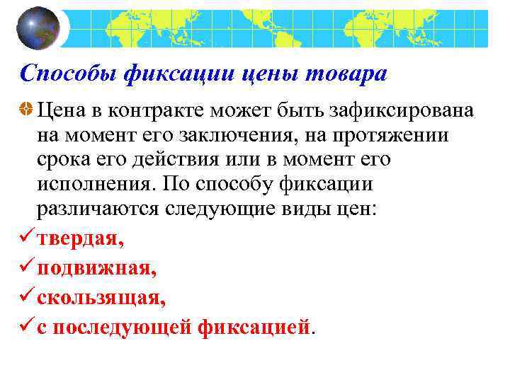 Способы фиксации цены товара Цена в контракте может быть зафиксирована на момент его заключения,