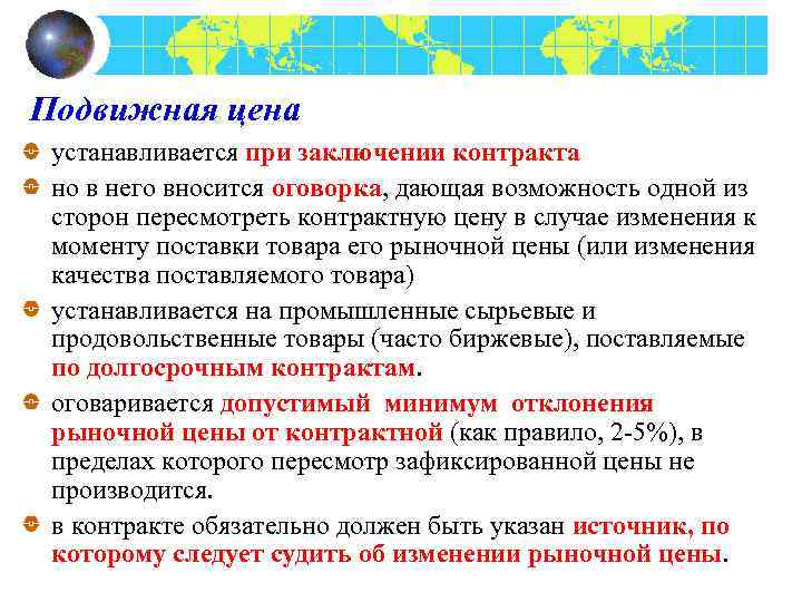 Подвижная цена устанавливается при заключении контракта но в него вносится оговорка, дающая возможность одной