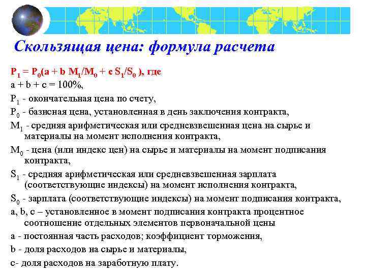 Скользящая цена: формула расчета P 1 = P 0(a + b М 1/M 0