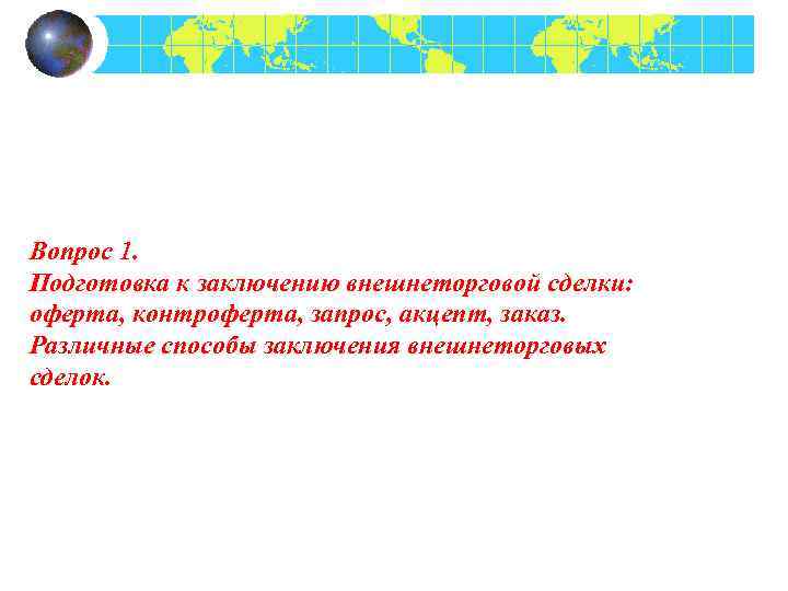 Вопрос 1. Подготовка к заключению внешнеторговой сделки: оферта, контроферта, запрос, акцепт, заказ. Различные способы