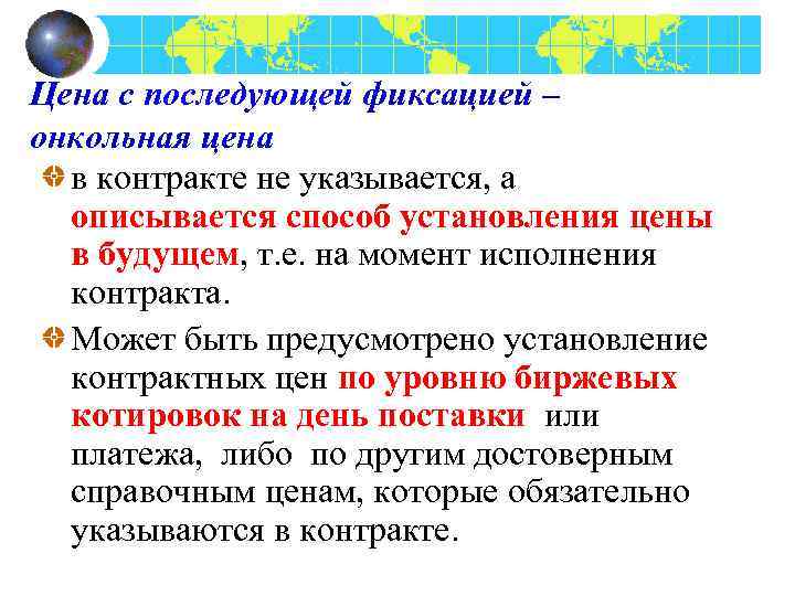 Цена с последующей фиксацией – онкольная цена в контракте не указывается, а описывается способ