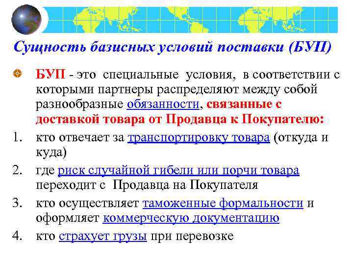 Сущность базисных условий поставки (БУП) 1. 2. 3. 4. БУП - это специальные условия,